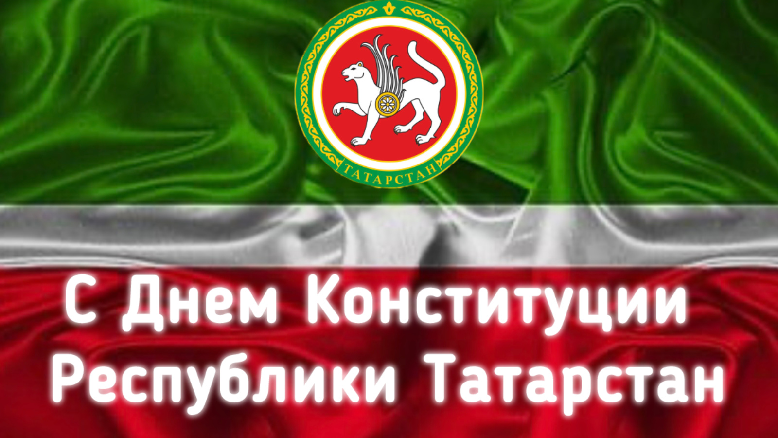 Поздравление Алмаза Хисамутдинова с Днем Конституции Республики Татарстан