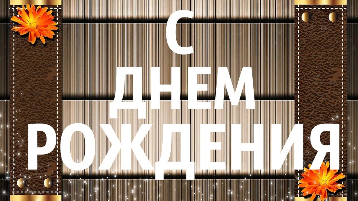 Поздравляем с Днём рождения!