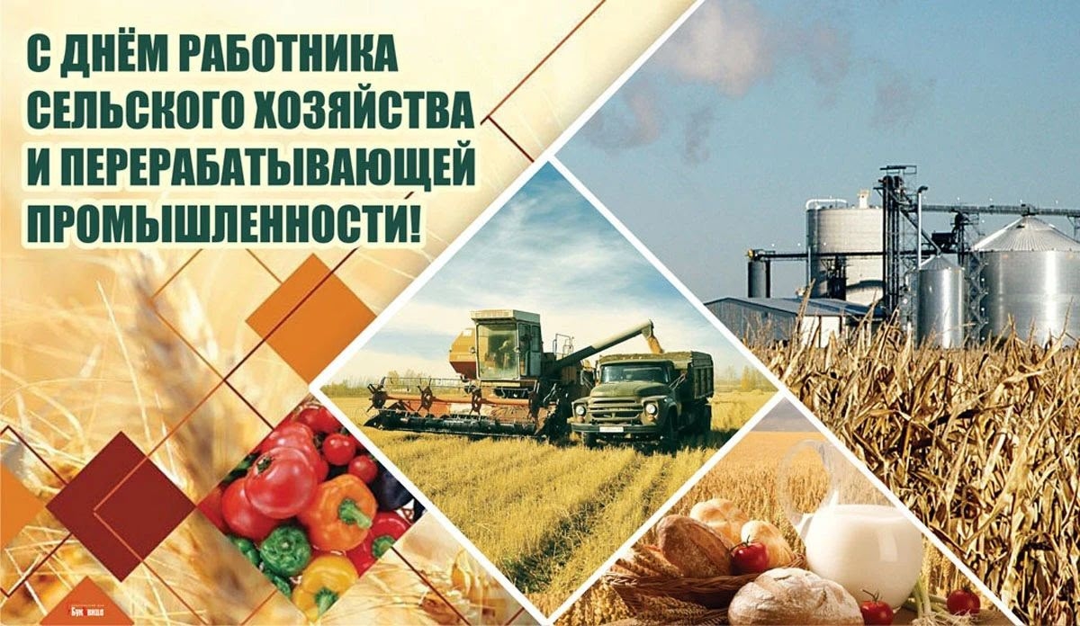Поздравляем  с Днём работника сельского хозяйства и перерабатывающей промышленности!